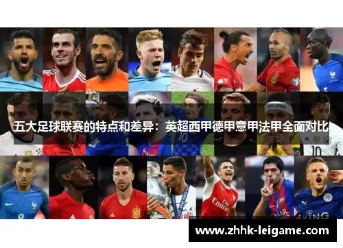 五大足球联赛的特点和差异:英超西甲德甲意甲法甲全面对比 五大足球联赛的特点和差异:英超西甲德甲意甲法甲全面对比