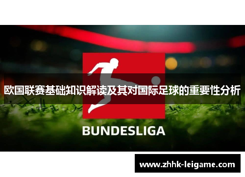 欧国联赛基础知识解读及其对国际足球的重要性分析