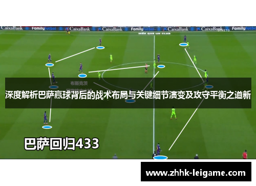 深度解析巴萨赢球背后的战术布局与关键细节演变及攻守平衡之道新