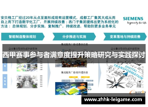 西甲赛事参与者满意度提升策略研究与实践探讨 西甲赛事参与者满意度提升策略研究与实践探讨