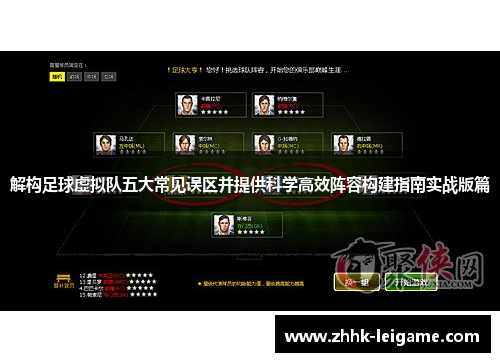 解构足球虚拟队五大常见误区并提供科学高效阵容构建指南实战版篇