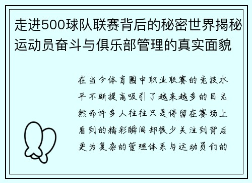 走进500球队联赛背后的秘密世界揭秘运动员奋斗与俱乐部管理的真实面貌