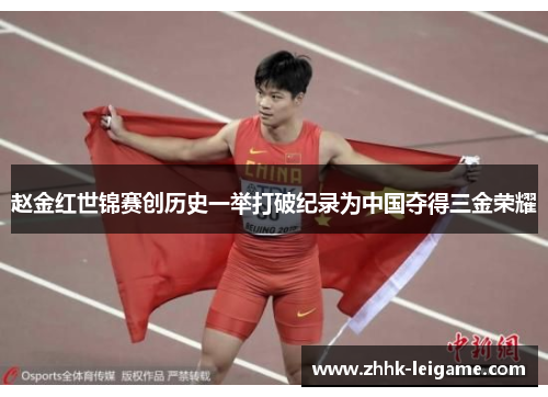 赵金红世锦赛创历史一举打破纪录为中国夺得三金荣耀
