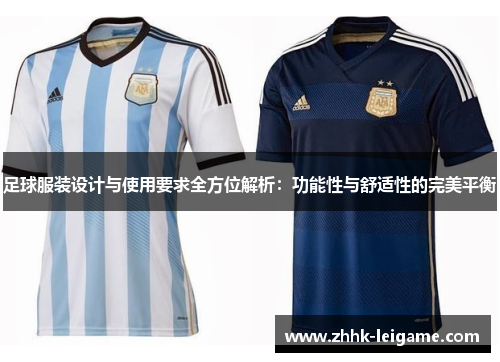 足球服装设计与使用要求全方位解析：功能性与舒适性的完美平衡