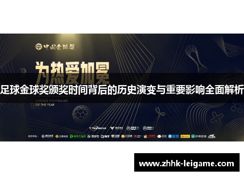 足球金球奖颁奖时间背后的历史演变与重要影响全面解析