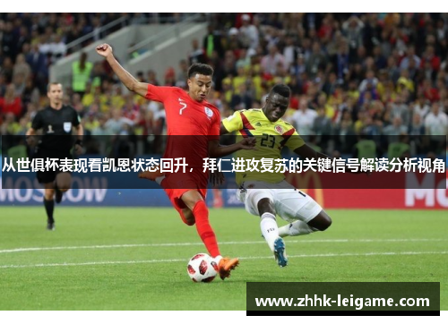 从世俱杯表现看凯恩状态回升，拜仁进攻复苏的关键信号解读分析视角
