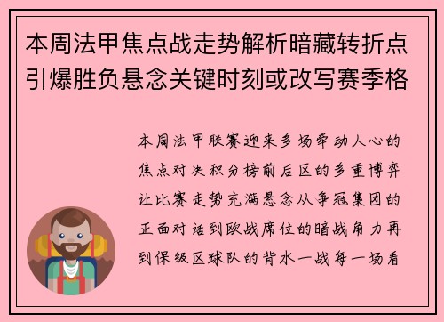 本周法甲焦点战走势解析暗藏转折点引爆胜负悬念关键时刻或改写赛季格局
