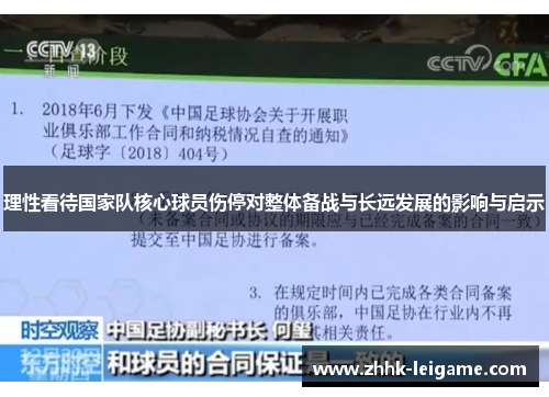 理性看待国家队核心球员伤停对整体备战与长远发展的影响与启示