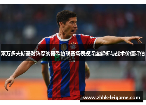 莱万多夫斯基对阵摩纳哥欧协联赛场表现深度解析与战术价值评估