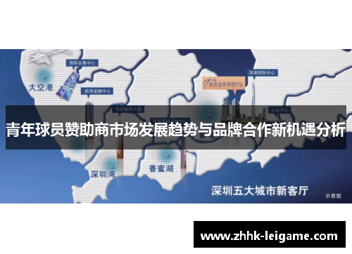 青年球员赞助商市场发展趋势与品牌合作新机遇分析 青年球员赞助商市场发展趋势与品牌合作新机遇分析
