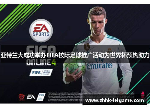 亚特兰大成功举办FIFA校际足球推广活动为世界杯预热助力 亚特兰大成功举办FIFA校际足球推广活动为世界杯预热助力