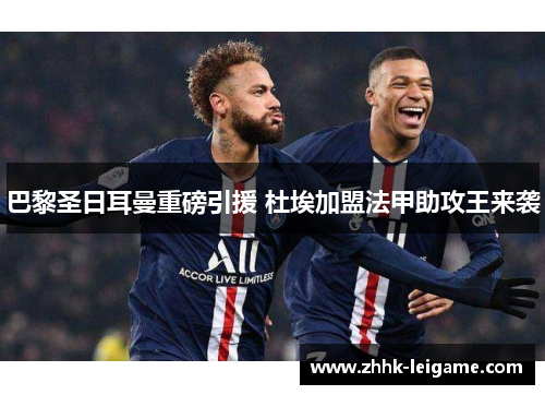 巴黎圣日耳曼重磅引援 杜埃加盟法甲助攻王来袭 巴黎圣日耳曼重磅引援 杜埃加盟法甲助攻王来袭