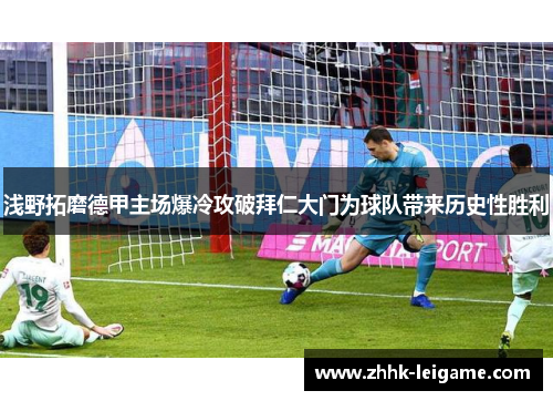 浅野拓磨德甲主场爆冷攻破拜仁大门为球队带来历史性胜利