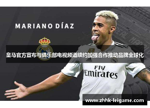 皇马官方宣布与俱乐部电视频道续约加强合作推动品牌全球化