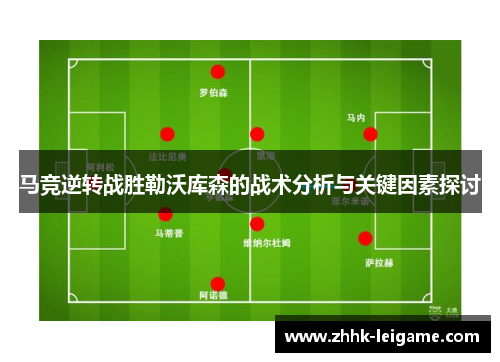 马竞逆转战胜勒沃库森的战术分析与关键因素探讨