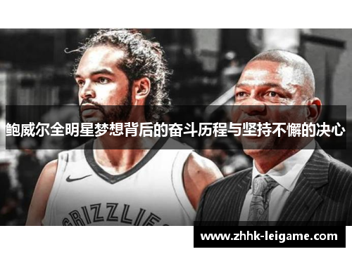 鲍威尔全明星梦想背后的奋斗历程与坚持不懈的决心