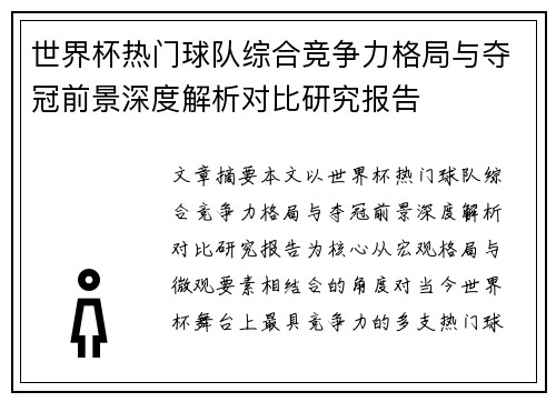 世界杯热门球队综合竞争力格局与夺冠前景深度解析对比研究报告