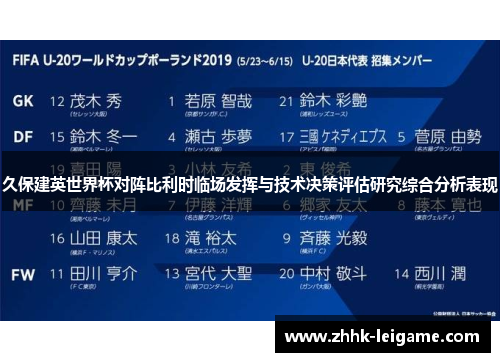 久保建英世界杯对阵比利时临场发挥与技术决策评估研究综合分析表现