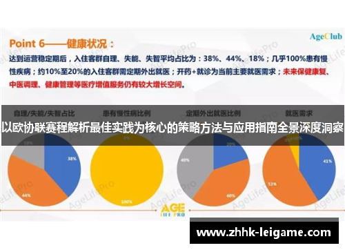 以欧协联赛程解析最佳实践为核心的策略方法与应用指南全景深度洞察