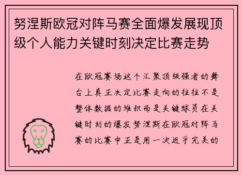 努涅斯欧冠对阵马赛全面爆发展现顶级个人能力关键时刻决定比赛走势