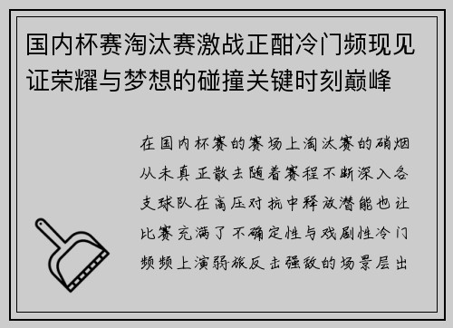 国内杯赛淘汰赛激战正酣冷门频现见证荣耀与梦想的碰撞关键时刻巅峰