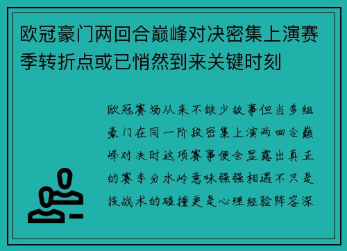 欧冠豪门两回合巅峰对决密集上演赛季转折点或已悄然到来关键时刻 欧冠豪门两回合巅峰对决密集上演赛季转折点或已悄然到来关键时刻