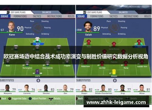 欧冠赛场边中结合战术成功率演变与制胜价值研究数据分析视角 欧冠赛场边中结合战术成功率演变与制胜价值研究数据分析视角