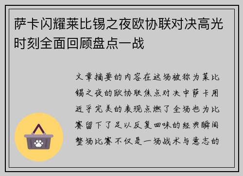 萨卡闪耀莱比锡之夜欧协联对决高光时刻全面回顾盘点一战 萨卡闪耀莱比锡之夜欧协联对决高光时刻全面回顾盘点一战