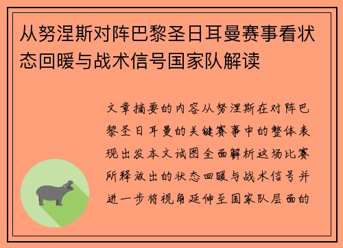 从努涅斯对阵巴黎圣日耳曼赛事看状态回暖与战术信号国家队解读