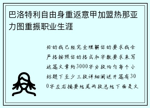 巴洛特利自由身重返意甲加盟热那亚力图重振职业生涯 巴洛特利自由身重返意甲加盟热那亚力图重振职业生涯