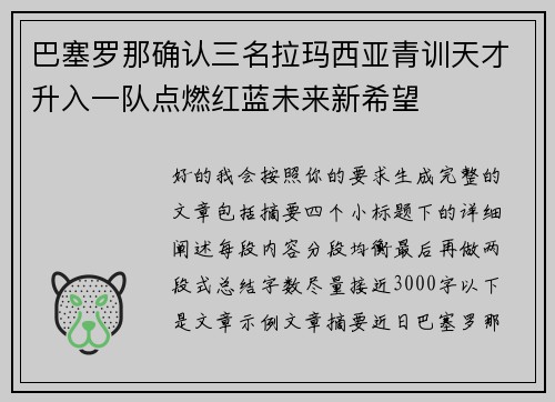 巴塞罗那确认三名拉玛西亚青训天才升入一队点燃红蓝未来新希望 巴塞罗那确认三名拉玛西亚青训天才升入一队点燃红蓝未来新希望