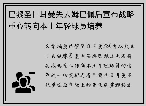 巴黎圣日耳曼失去姆巴佩后宣布战略重心转向本土年轻球员培养 巴黎圣日耳曼失去姆巴佩后宣布战略重心转向本土年轻球员培养