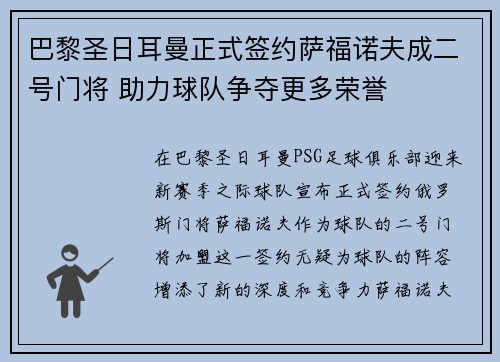 巴黎圣日耳曼正式签约萨福诺夫成二号门将 助力球队争夺更多荣誉