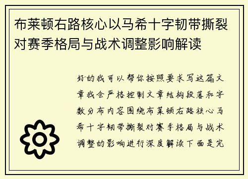 布莱顿右路核心以马希十字韧带撕裂对赛季格局与战术调整影响解读