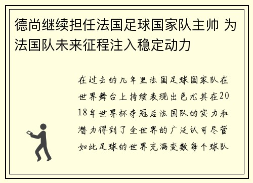 德尚继续担任法国足球国家队主帅 为法国队未来征程注入稳定动力