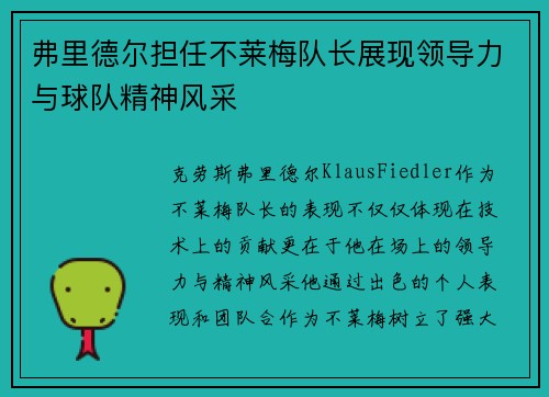 弗里德尔担任不莱梅队长展现领导力与球队精神风采 弗里德尔担任不莱梅队长展现领导力与球队精神风采
