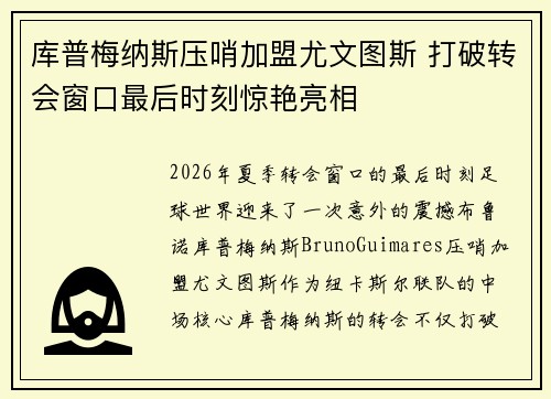 库普梅纳斯压哨加盟尤文图斯 打破转会窗口最后时刻惊艳亮相 库普梅纳斯压哨加盟尤文图斯 打破转会窗口最后时刻惊艳亮相