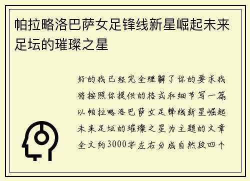 帕拉略洛巴萨女足锋线新星崛起未来足坛的璀璨之星 帕拉略洛巴萨女足锋线新星崛起未来足坛的璀璨之星
