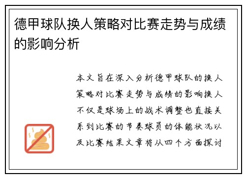 德甲球队换人策略对比赛走势与成绩的影响分析 德甲球队换人策略对比赛走势与成绩的影响分析