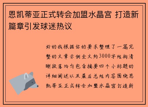 恩凯蒂亚正式转会加盟水晶宫 打造新篇章引发球迷热议