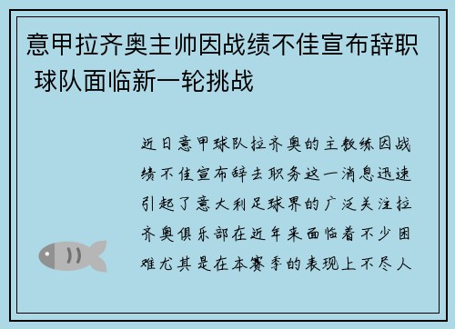 意甲拉齐奥主帅因战绩不佳宣布辞职 球队面临新一轮挑战 意甲拉齐奥主帅因战绩不佳宣布辞职 球队面临新一轮挑战