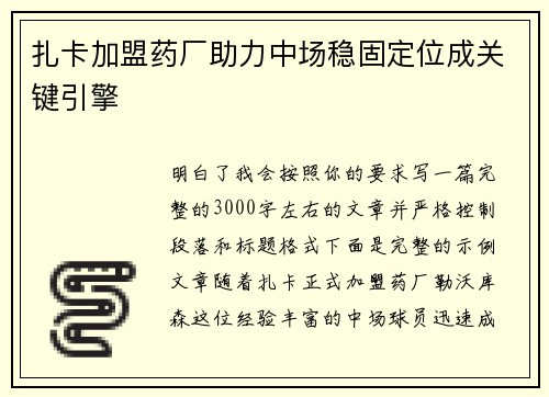扎卡加盟药厂助力中场稳固定位成关键引擎