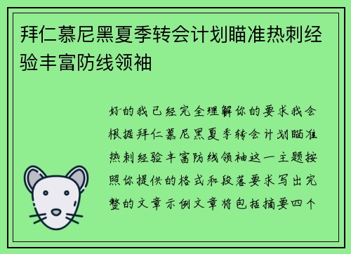拜仁慕尼黑夏季转会计划瞄准热刺经验丰富防线领袖