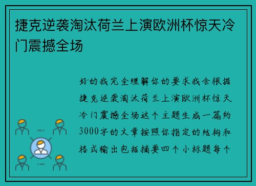 捷克逆袭淘汰荷兰上演欧洲杯惊天冷门震撼全场