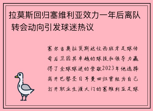 拉莫斯回归塞维利亚效力一年后离队 转会动向引发球迷热议