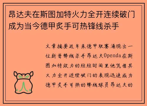 昂达夫在斯图加特火力全开连续破门成为当今德甲炙手可热锋线杀手 昂达夫在斯图加特火力全开连续破门成为当今德甲炙手可热锋线杀手