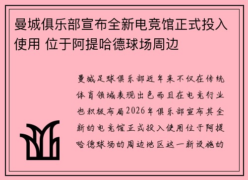 曼城俱乐部宣布全新电竞馆正式投入使用 位于阿提哈德球场周边