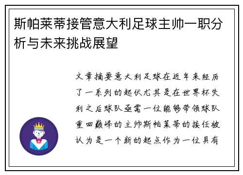 斯帕莱蒂接管意大利足球主帅一职分析与未来挑战展望