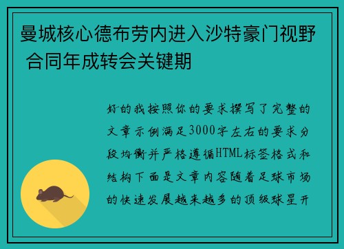曼城核心德布劳内进入沙特豪门视野 合同年成转会关键期 曼城核心德布劳内进入沙特豪门视野 合同年成转会关键期