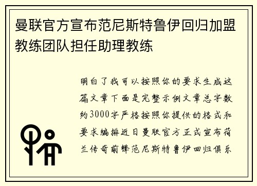 曼联官方宣布范尼斯特鲁伊回归加盟教练团队担任助理教练